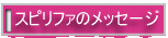 �X�s���t�@���R���u����̃��b�Z�[�W
