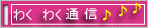 �킭�킭�ʐM�X�s���t�@����̉����Ǝ菑���̃��b�Z�[�W